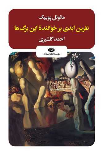 نفرین ابدی برای خواننده این برگ‌ ها