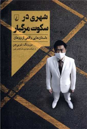 شهری در سکوت مرگبار - داستان‌هایی واقعی از ووهان