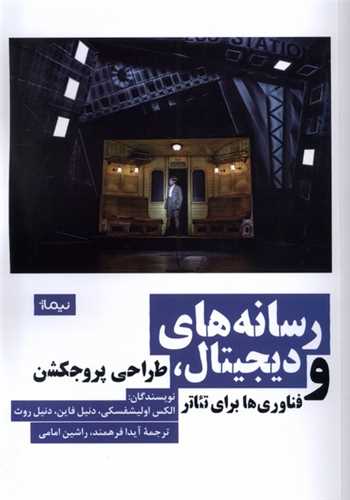 رسانه‌های دیجیتال - طراحی پروجکشن و فناوری برای تئاتر