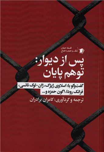 پس از دیوار : توهم پایان - گفت و گو با ژیژک ژان لوک نانسی فرانک رودا ...