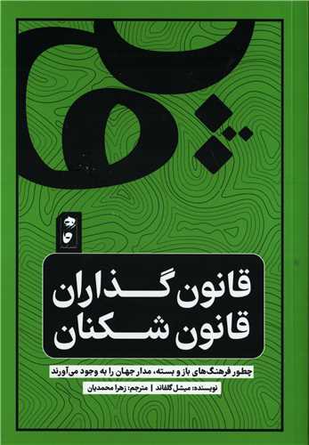 قانون گذاران قانون شکنان - چطور فرهنگ‌های باز و بسته مدار جهان را به وجود آوردند