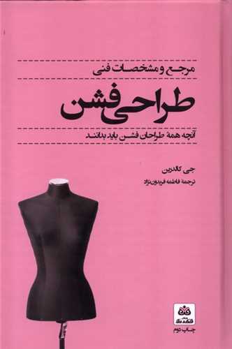 مرجع و مشخصات فنی طراحی فشن (فکرنو) - آنچه همه طراحان فشن باید بدانند