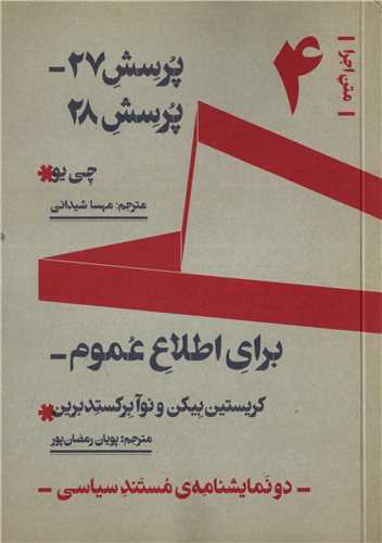 متن اجرا 4: پرسش 27 پرسش 28/ برای اطلاع عموم - دو نمایشنامه‌ی مستند سیاسی