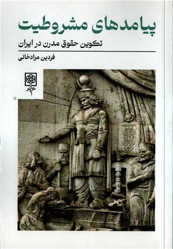 پیامدهای مشروطیت - تکوین حقوق مدرن در ایران