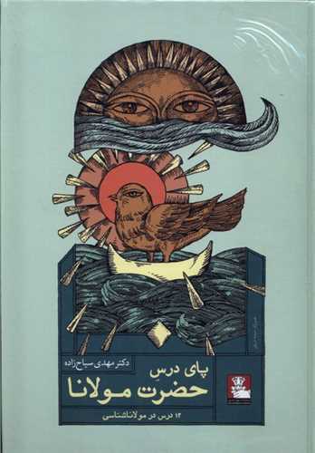 پای درس حضرت مولانا (مهراندیش) - 12 درس حضرت مولانا