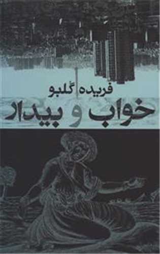 خواب و بیدارسیب