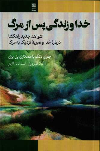 خدا و زندگی پس از مرگ - شواهد جدید راهگشا درباره خدا و تجربه نزدیک به مرگ