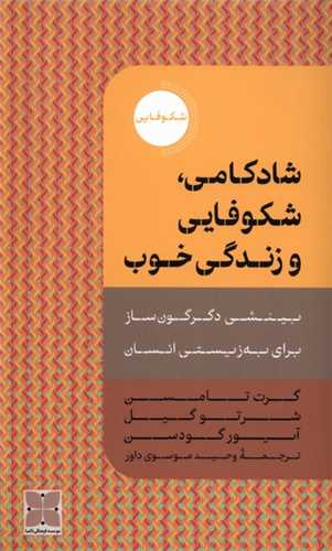 شادکامی شکوفایی و زندگی خوب (دکسا) - بینشی دگرگون ساز برای به زیستی انسان