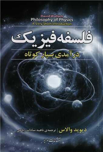 فلسفه فیزیک - درآمدی بسیار کوتاه
