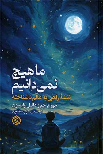 ما هیچ نمی دانیم - نقشه راهی به عالم ناشناخته