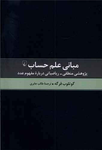 مبانی علم حساب - پژوهشی منطقی ریاضیاتی درباره مفهوم عدد
