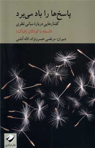 پاسخ‌ها را باد می برد - گفتارهایی درباره مبانی نظری فلسفه با کودکان