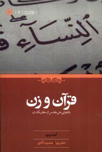 قرآن و زن - بازخوانی متن مقدس از منظر یک زن