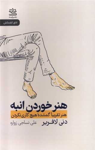 هنر خوردن انبه - هنر تقریبا گمشده هیچ کاری نکردن