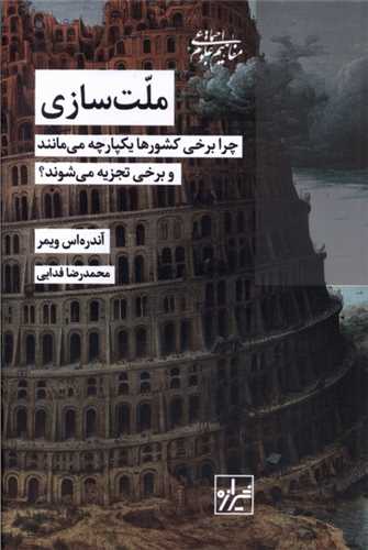 ملت سازی - چرا برخی کشورها یکپارچه می مانند و برخی تجزیه می شوند