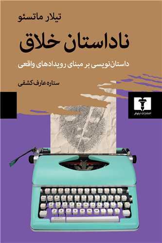ناداستان خلاق - داستان نویسی بر مبنای رویدادهای واقعی