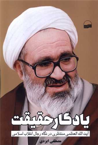 یادگار حقیقت - آیت الله العظمی منتظری در نگاه رجال انقلاب اسلامی