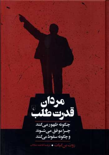 مردان قدرت طلب - چگونه ظهور میکنند چرا موفق میشوند و چگونه سقوط میکنند