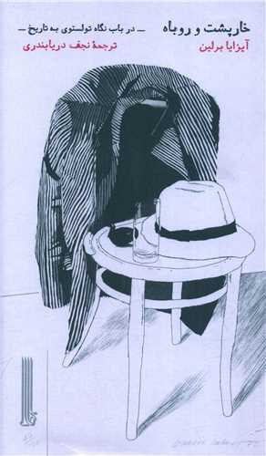 خارپشت و روباره - در باب نگاه تولستوی به تاریخ