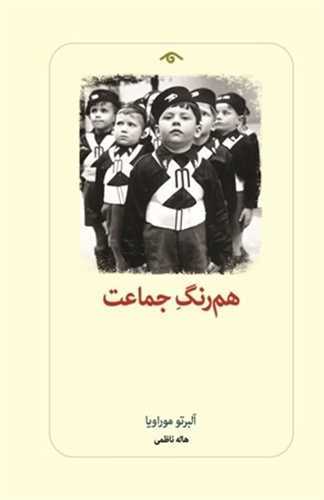 هم‌ رنگ جماعت