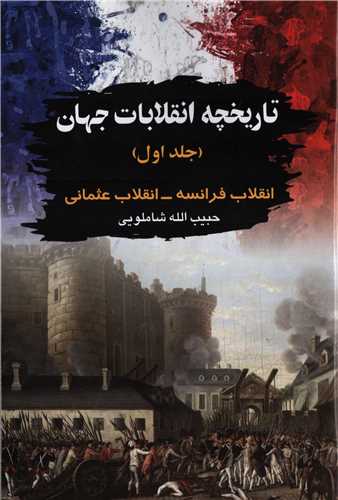 تاریخچه انقلابات جهان جلد 1 - انقلاب فرانسه-انقلاب عثمانی
