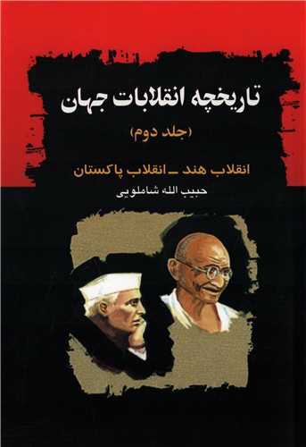 تاریخچه انقلابات جهان جلد 2 - انقلاب هند-انقلاب پاکستان