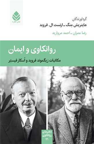 روانکاوی و ایمان - مکاتبات زیگموند فروید و اسکار فیستر