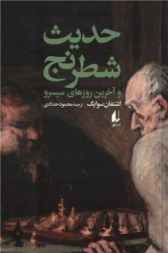 حدیث شطرنج - و آخرین روزهای سیسرو