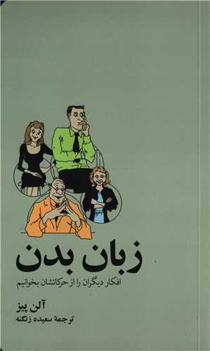 زبان بدن - افکار دیگران را از حرکتشان بخوانیم