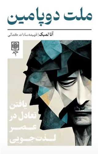 ملت دوپامین - یافتن تعادل در عصر لذت جویی