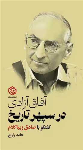 آفاق آزادی در سپهر تاریخ - گفتگو با صادق زیباکلام