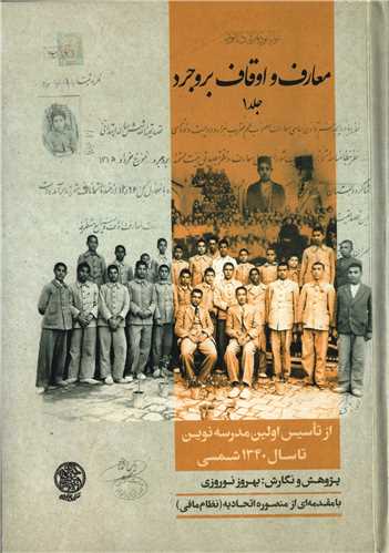 معارف و اوقات بروجرد 2 جلدی - از تاسیس اولین مدرسه نوین تا سال 1340 شمسی
