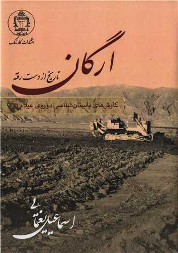 ارگان تاریخ از دست رفته - کاوش‌های باستان شناسی دوره‌ی عیلام نو