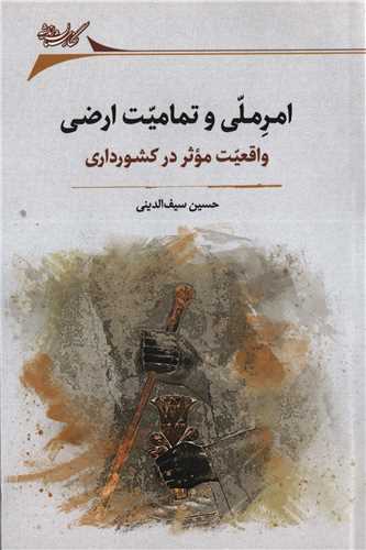 امر ملی و تمامیت ارضی - واقعیت موثر در کشورداری