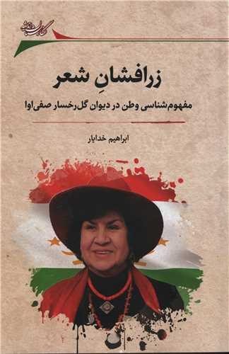 زرافشان شعر - مفهوم وطن در دیوان گل رخسار صفی اوا