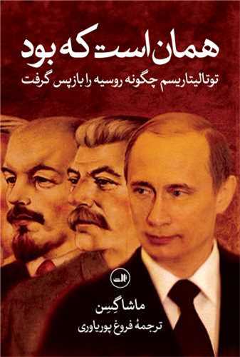 همان است که بود - توتالیتاریسم چگونه روسیه را پس گرفت