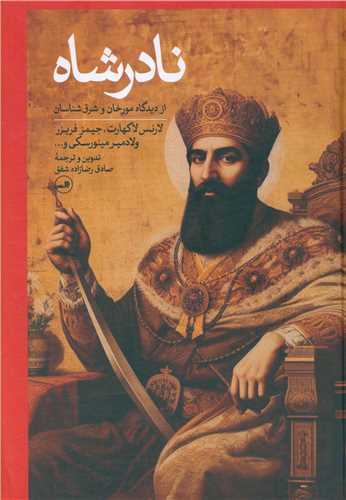نادرشاه - از دیدگاه مورخان و شرق شناسان