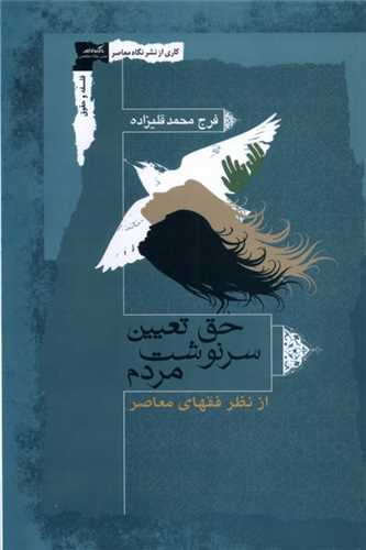 حق تعیین سرنوشت مردم - از نظر فقهای معاصر