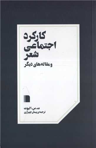 کارکرد اجتماعی شعر - و مقاله‌های دیگر
