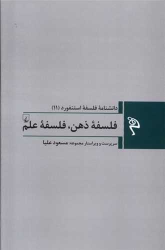 مجموعه دانشنامه فلسفه استنفورد 11: فلسفه ذهن فلسفه علم