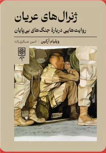 ژنرال‌های عریان - روایت‌هایی درباره جنگ‌هی بی پایان