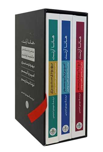 پک هانا آرنت : یهودی ستیزی، امپریالیسم، توتالیتاریسم - عناصر و خاستگاه‌های حاکمیت توتالیتر