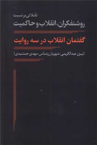 گفتمان انقلاب در سه روایت - روشنفکران، انقلاب و حاکمیت