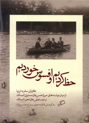 حظ کردیم و افسوس خوردیم - گزارش سفر به اروپا