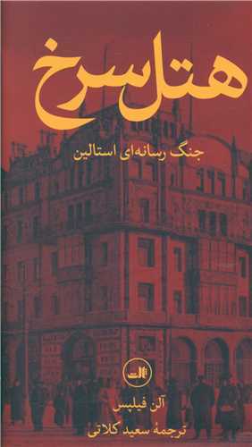 هتل سرخ - جنگ رسانه‌ای استالین