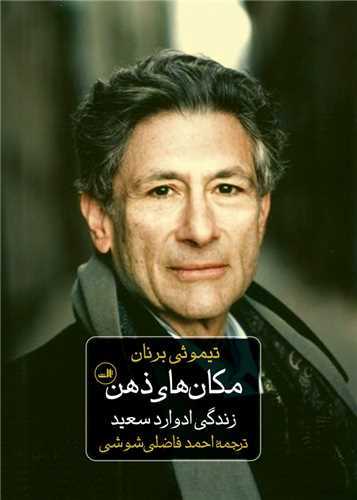 مکان‌های ذهن - زندگی ادوارد سعید