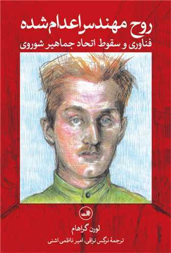 روح مهندس اعدام شده - فناوری و سقوط اتحاد جماهیر شوروی