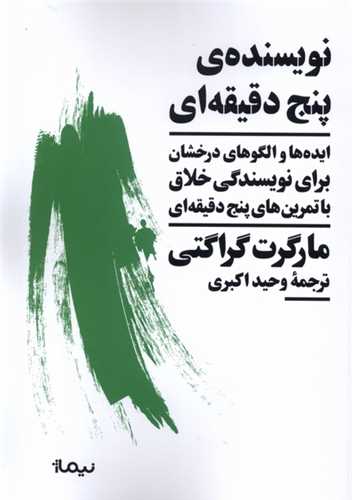 نویسنده‌ی پنج دقیقه‌ای - ایده‌ها و الگوها درخشان برای نویسندگی خلاق با تمرین پنج دقیقه‌ای