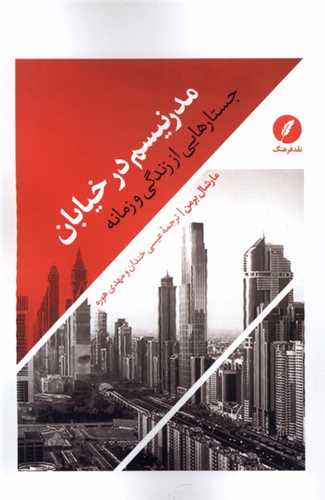 مدرنیسم در خیابان - جستارهایی از زندگی و زمانه