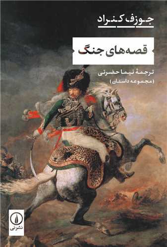 قصه‌های جنگ